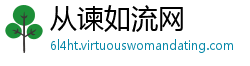 从谏如流网